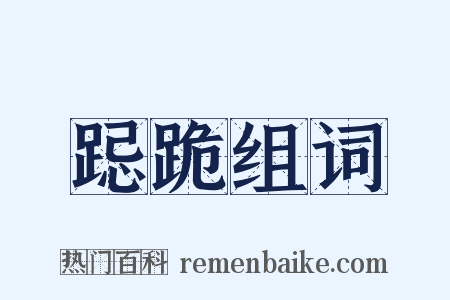 跽跪组词是什么意思的图片